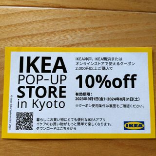 イケア(IKEA)のIKEA★10％OFFクーポン割引券★最大一万円割引★8月31日まで！！(ショッピング)