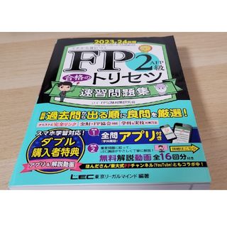 レック(LEC)のＦＰ２級・ＡＦＰ合格のトリセツ速習問題集(資格/検定)