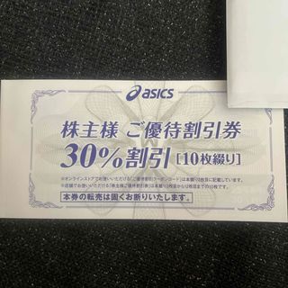 アシックス(asics)のアシックス  株主優待券  30％割引券10枚  25％割引コード10回分(ショッピング)