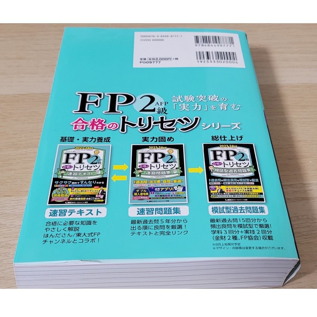 LEC(レック)のＦＰ２級・ＡＦＰ合格のトリセツ速習テキスト エンタメ/ホビーの本(資格/検定)の商品写真