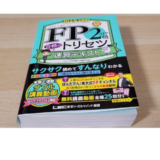 レック(LEC)のＦＰ２級・ＡＦＰ合格のトリセツ速習テキスト(資格/検定)