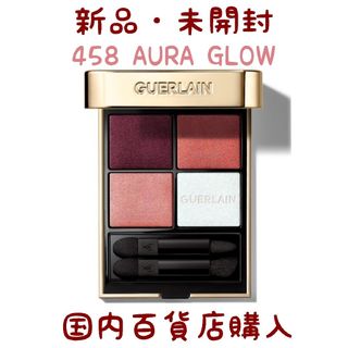 ゲラン(GUERLAIN)のGUERLAIN ゲラン オンブルジェ 458 AURAGLOW オーラグロウ(アイシャドウ)