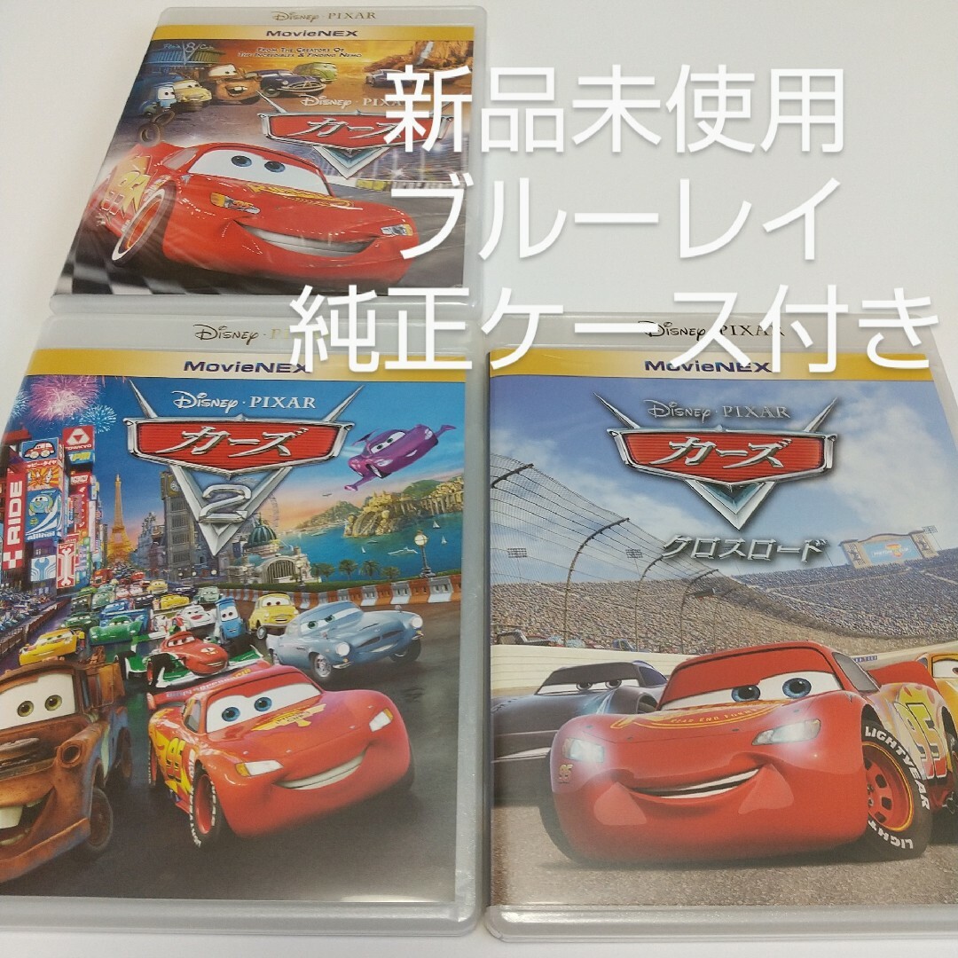 Disney(ディズニー)のカーズ　3作品セットブルーレイディスク純正ケース付き エンタメ/ホビーのDVD/ブルーレイ(キッズ/ファミリー)の商品写真