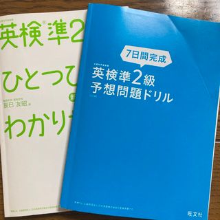 ガッケン(学研)の英検準2級　ひとつひとつわかりやすく・予想問題ドリル(資格/検定)