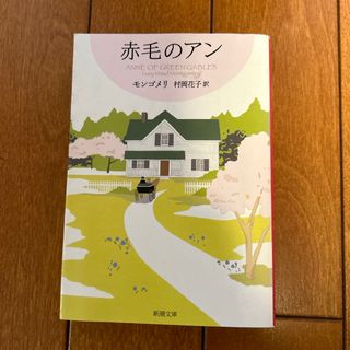 赤毛のアン(文学/小説)