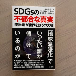 タカラジマシャ(宝島社)のＳＤＧｓの不都合な真実(文学/小説)