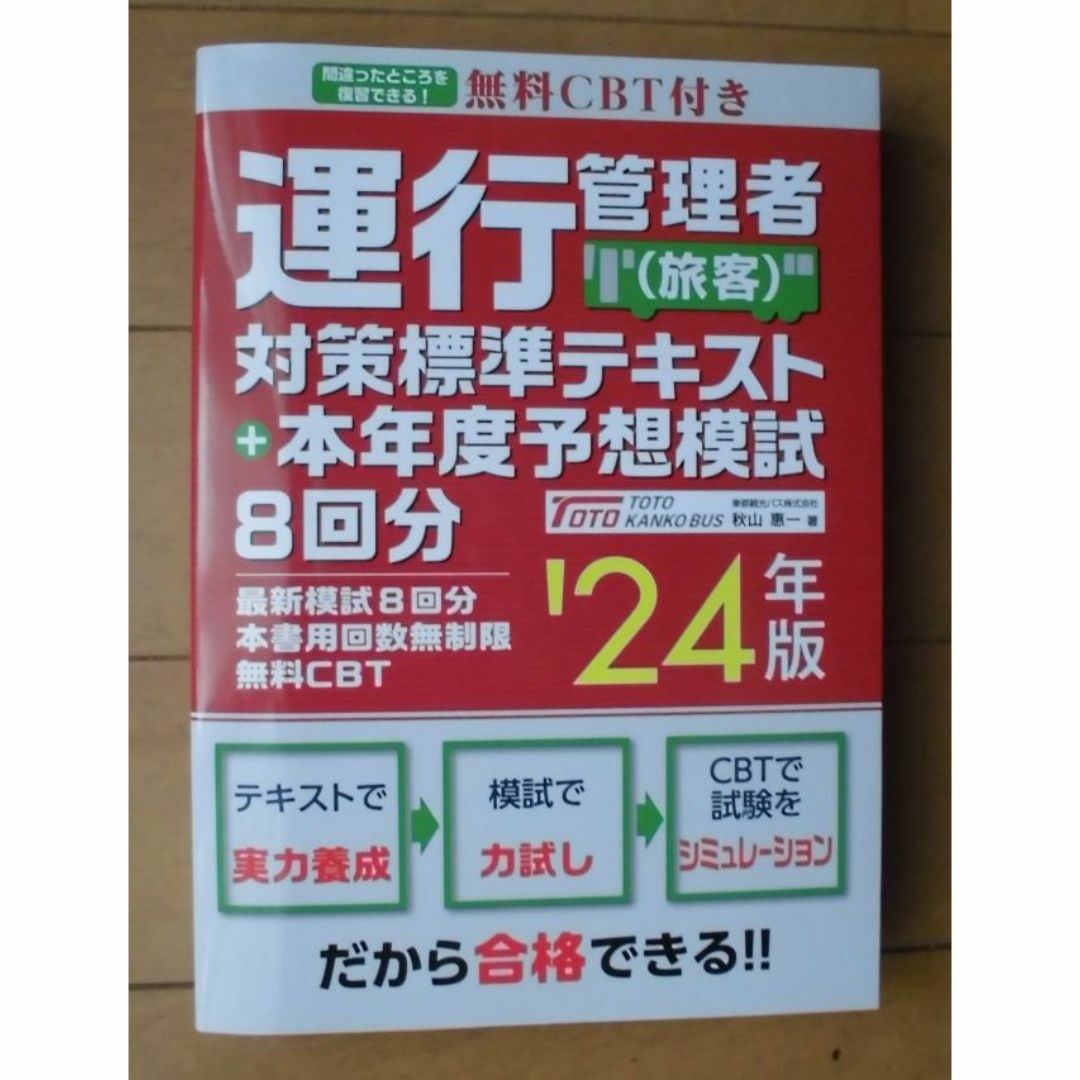 運行管理者試験（旅客）予想模試付きテキスト・2024年版 エンタメ/ホビーの本(資格/検定)の商品写真