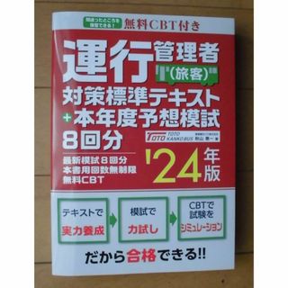 運行管理者試験（旅客）予想模試付きテキスト・2024年版(資格/検定)