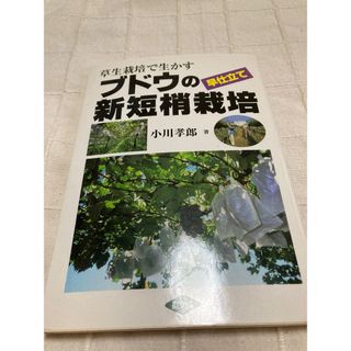 「草生栽培で生かすブドウの早仕立て新短梢栽培」(趣味/スポーツ/実用)