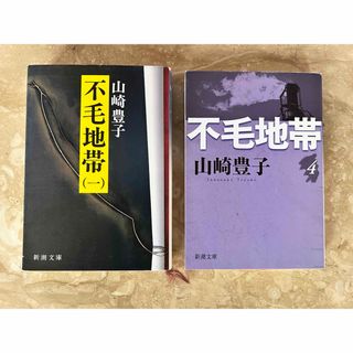 シンチョウブンコ(新潮文庫)の不毛地帯 1・４　２冊セット　山崎豊子(文学/小説)