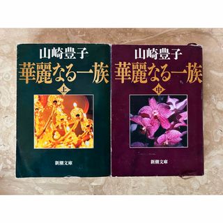 シンチョウブンコ(新潮文庫)の華麗なる一族 上・中　２冊セット　山崎豊子(文学/小説)