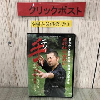 3-#DVD 琉球秘伝古武術 手 ティ 柔らかく居着かない循環の武術身法 CT10164K ケース・ディスクキズよごれ有 胸と腰の連動 ガマクと当破(スポーツ/フィットネス)