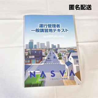 NASVA 運行管理者一般講習用テキスト ②(資格/検定)