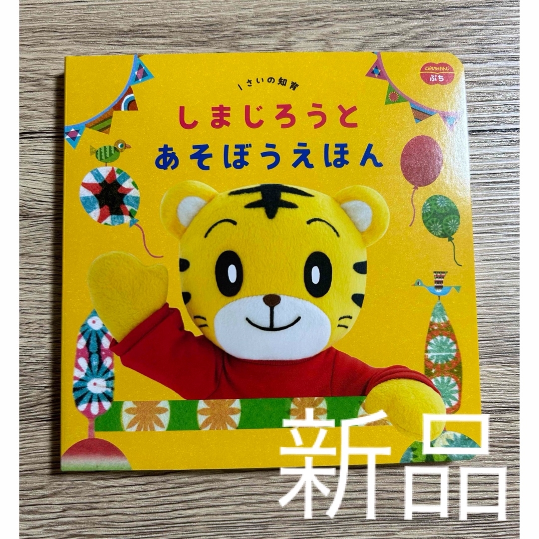 Benesse(ベネッセ)のしまじろうとあそぼうえほん エンタメ/ホビーの本(絵本/児童書)の商品写真