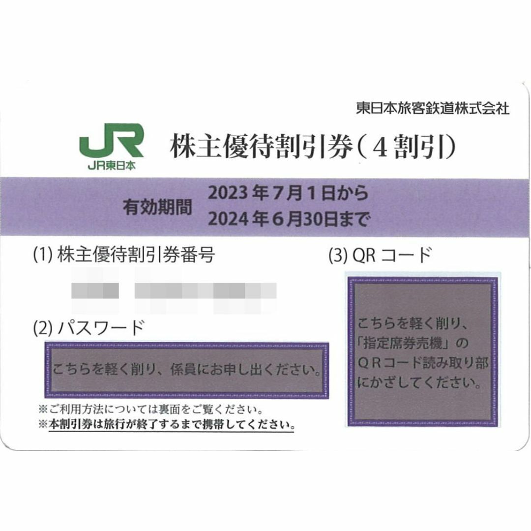 東日本旅客鉄道 株主優待 株主優待割引券(1枚) 有効期限:2024.6.30 チケットの乗車券/交通券(鉄道乗車券)の商品写真