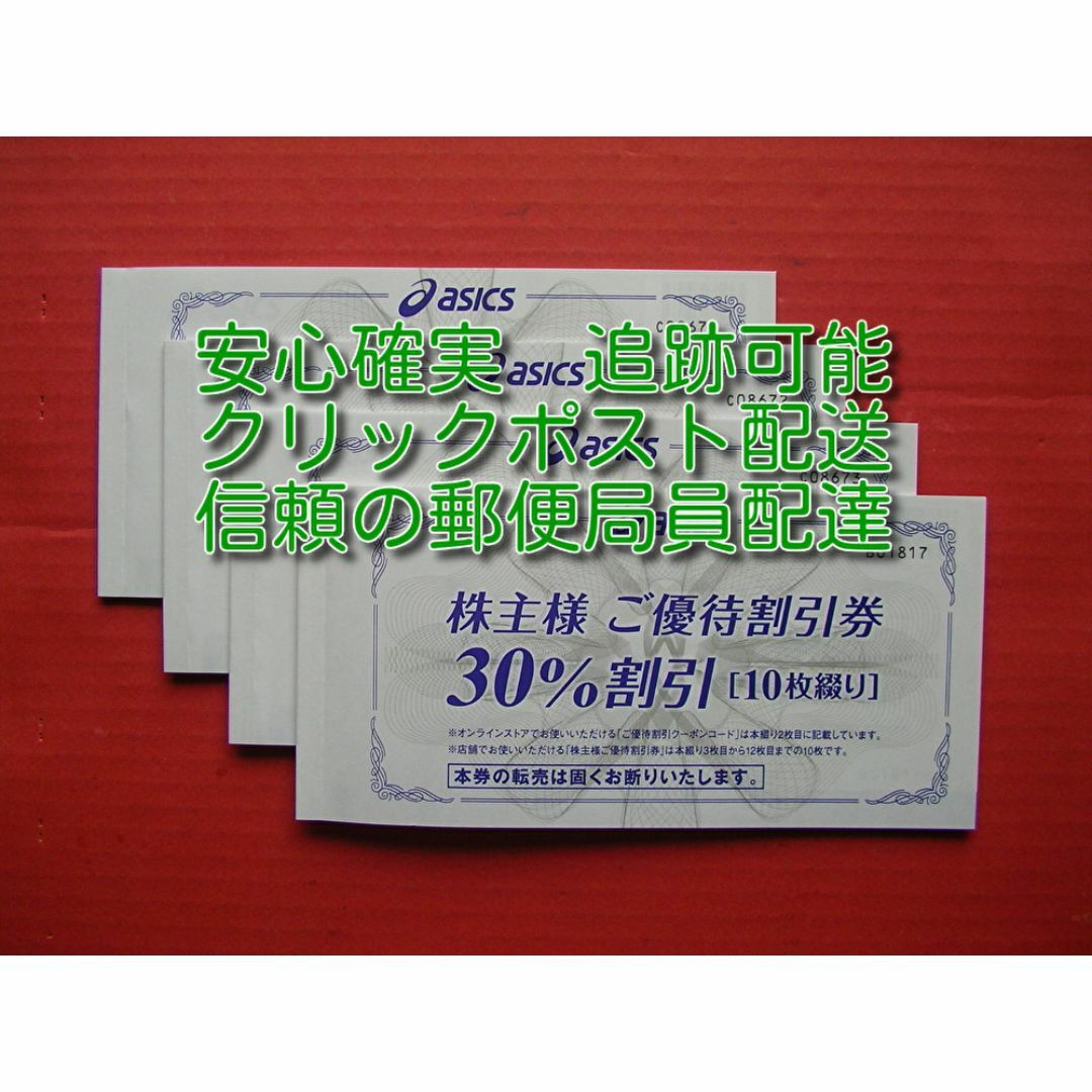 アシックス 株主優待券 30%割引券 40枚 2024年9月30日迄 チケットの優待券/割引券(ショッピング)の商品写真