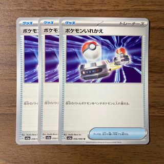 ポケモン(ポケモン)のポケモンカード ポケモンいれかえ sv5a クリムゾンヘイズ 3枚(シングルカード)