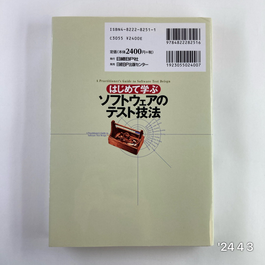 はじめて学ぶソフトウェアのテスト技法 エンタメ/ホビーの本(コンピュータ/IT)の商品写真