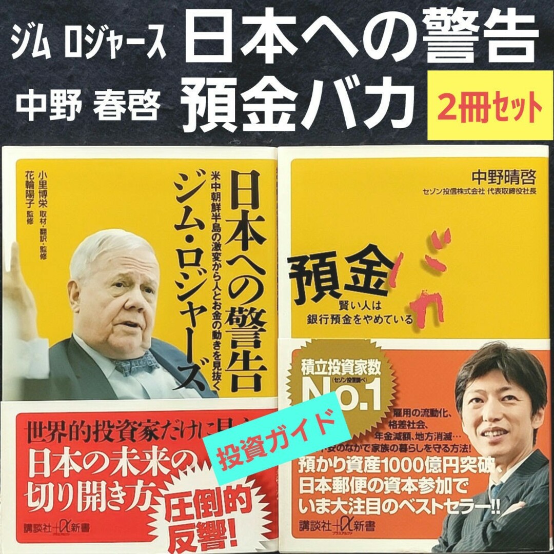 講談社(コウダンシャ)の日本への警告 ジムロジャース 預金バカ 中野春啓 新NISA 株式投資 投資信託 エンタメ/ホビーの本(ビジネス/経済)の商品写真