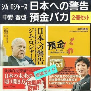 コウダンシャ(講談社)の日本への警告 ジムロジャース 預金バカ 中野春啓 新NISA 株式投資 投資信託(ビジネス/経済)