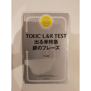 ＴＯＥＩＣ　Ｌ＆Ｒ　ＴＥＳＴ出る単特急銀のフレーズ(その他)