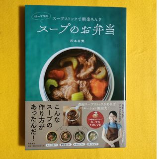 ゆーママのスープのお弁当(料理/グルメ)