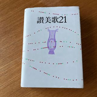 讃美歌２１(人文/社会)