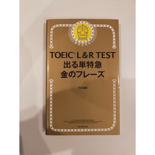 ＴＯＥＩＣ　Ｌ＆Ｒ　ＴＥＳＴ出る単特急金のフレ－ズ(語学/参考書)