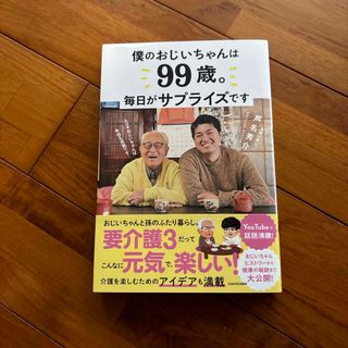 僕のおじいちゃんは９９歳。　毎日がサプライズです(健康/医学)