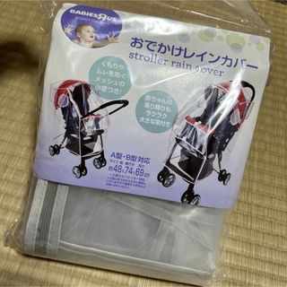 ベビーカー おでかけレインカバー(ベビーカー用レインカバー)