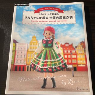 リカちゃんが着る世界の民族衣装(趣味/スポーツ/実用)