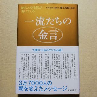 一流たちの金言(ビジネス/経済)