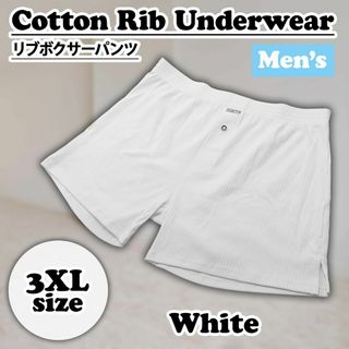 【新品】リブ ボクサーパンツ メンズ トランクス リブ生地 ホワイト 3XL(ボクサーパンツ)