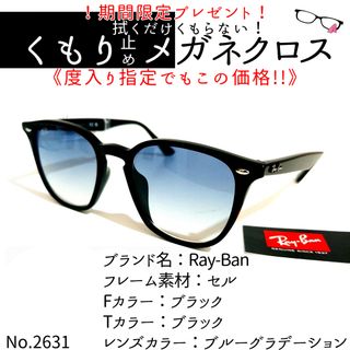 No.2631+メガネ　Ray-Ban【度数入り込み価格】(サングラス/メガネ)