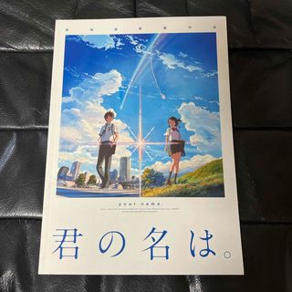 『君の名は。』映画パンフレット(日本映画)