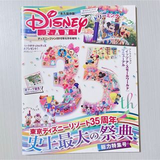 Disney - ディズニーファン 2018年 6月号増刊 ディズニーリゾート35周年 雑誌