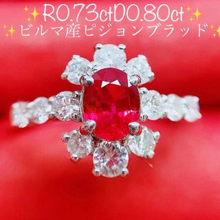 ★0.73ct★ビルマ産✨ピジョンブラッドルビー0.8ctダイヤモンドリング指輪(リング(指輪))