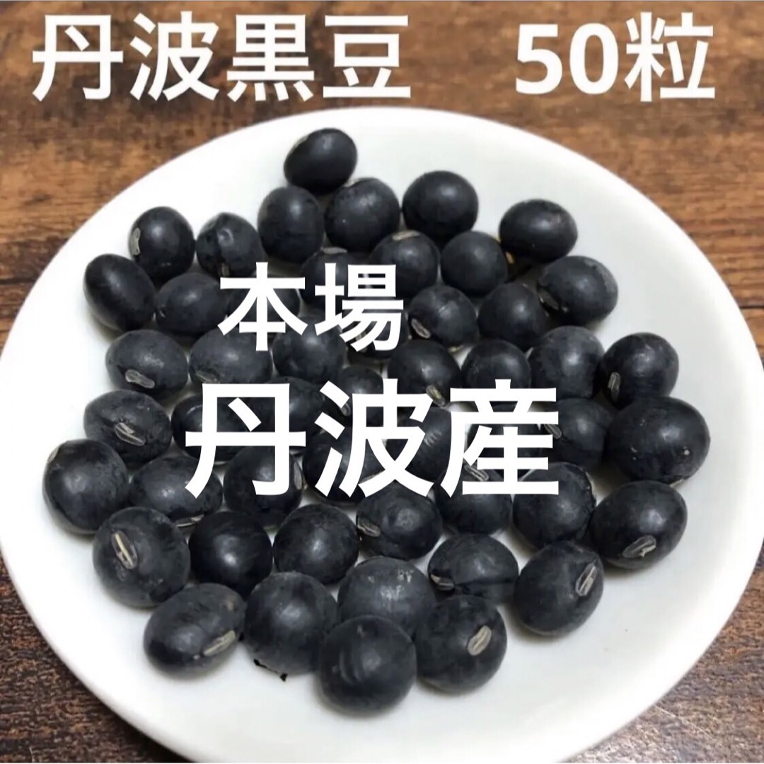 丹波産　丹波の黒豆　50粒 食品/飲料/酒の食品(野菜)の商品写真