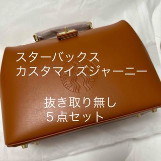 スターバックス(Starbucks)のスターバックスマイカスタマイズジャーニーセット(ショルダーバッグ)