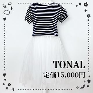 トーナル(TONAL)の2点セット　ボーダーｔシャツ　チュールワンピース　ひざ丈　ネイビー　Ｍ(ひざ丈ワンピース)