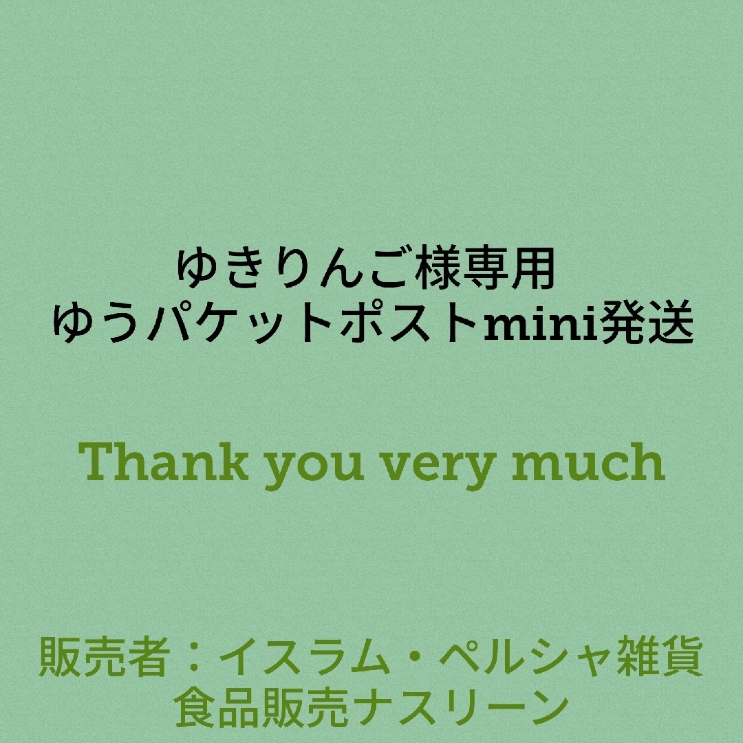 ゆきりんご様専用 ゆうパケットポストmini発送 食品/飲料/酒の食品(調味料)の商品写真