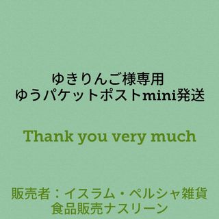 ゆきりんご様専用 ゆうパケットポストmini発送(調味料)