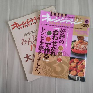 オレンジページ　別冊　2冊(料理/グルメ)