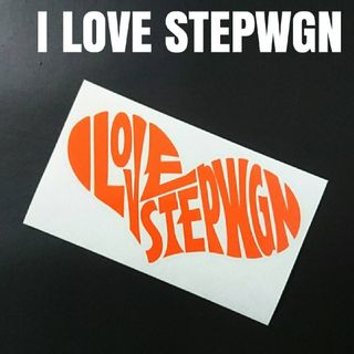 お薦め人気商品‼️【I LOVE STEP WGN】カッティングステッカー(車外アクセサリ)