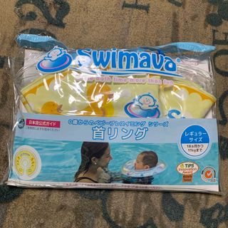 スイマーバ(Swimava)の首リング　あかちゃん浮き輪(その他)