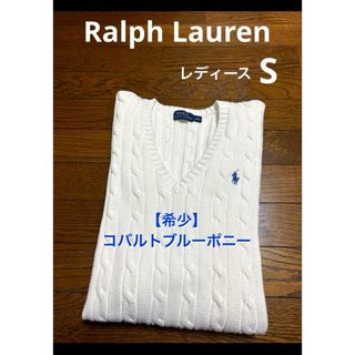 ラルフローレン(Ralph Lauren)の【希少 コバルトブルーポニー】 ラルフローレン ケーブル ニット  NO1878(ニット/セーター)