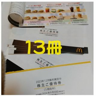 マクドナルド 株主優待券 13冊(1冊当たり6枚) 2024年9月30日(フード/ドリンク券)