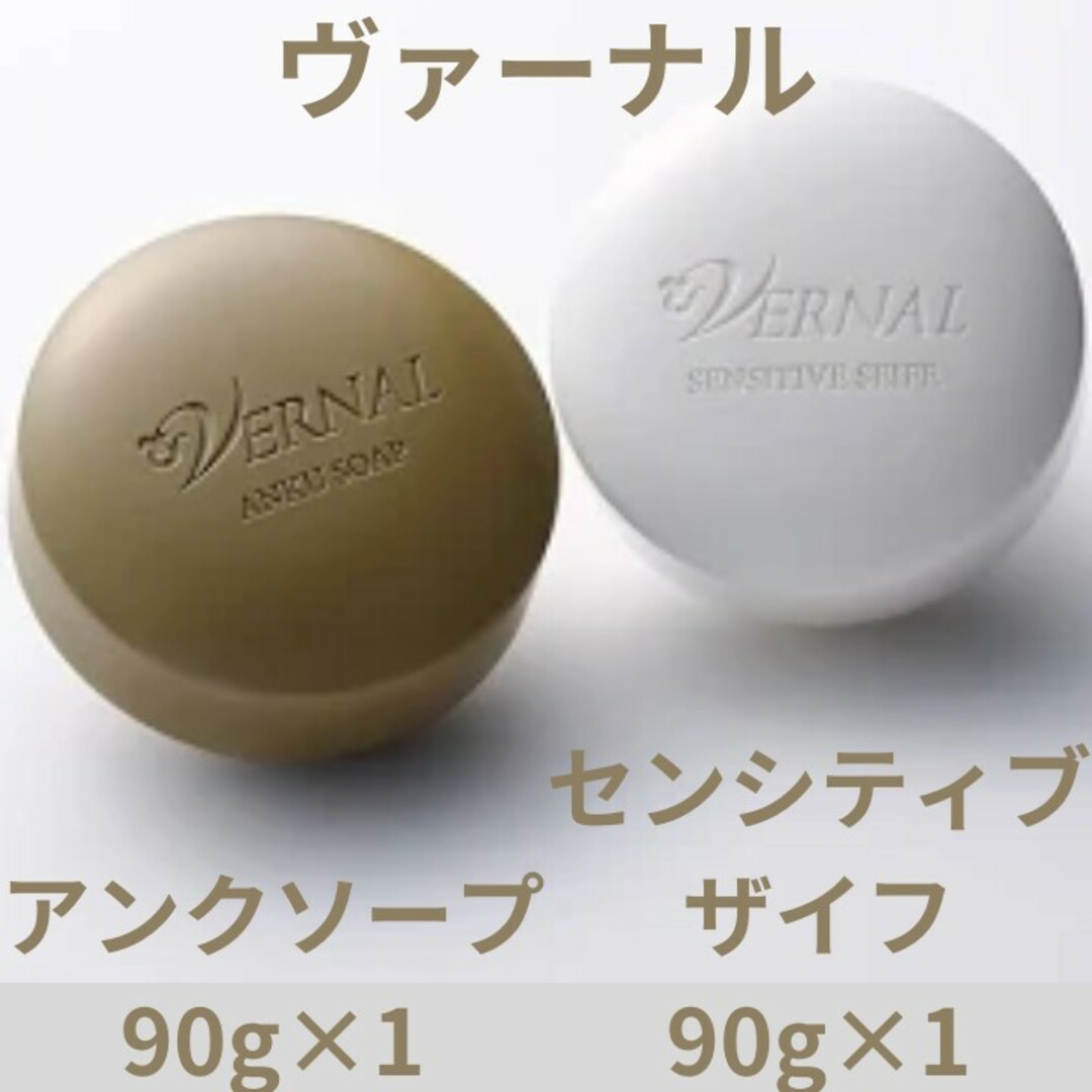 VERNAL(ヴァーナル)の2個セット ヴァーナル アンクソープ 90g×1 センシティブザイフ 90g×1 コスメ/美容のスキンケア/基礎化粧品(洗顔料)の商品写真