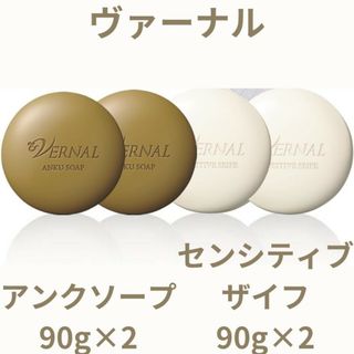 VERNAL - 4個セット ヴァーナル アンクソープ 90g×2 センシティブザイフ 90g×2