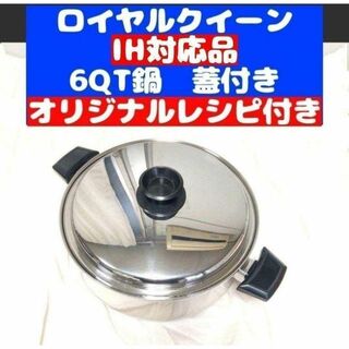 ロイヤルクイーン 6コート IH対応 美品 6QT鍋 蓋付き(その他)